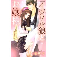 【タテコミ】イジワル狼とお嬢様〜イケメンだらけの建築事務所〜