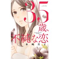35歳 不純な恋 本崎月子 電子コミックをお得にレンタル Renta