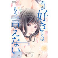 【タテコミ】君が好きとはもう言えない