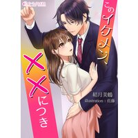 このイケメン、××につき