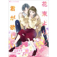 花束よりも君が欲しい