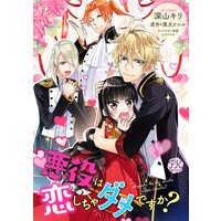 悪役は恋しちゃダメですか?【単話売】(6)
