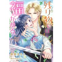残り物には福がある。【単話売】(11)