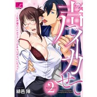 声でイカせて〜人気声優のイケボでアソコがきゅんきゅんしちゃう〜 2