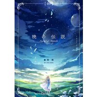 暁の伝説