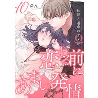 恋する前に、あまい発情。 〜社長と運命のオメガ〜(10)