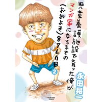 児童養護施設で育った俺がマンガ家になるまでの(おおよそ)8760日 2