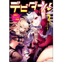デビダン! 目指せダンジョンニート物語 コミック版 (2)