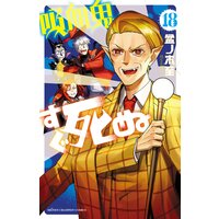 吸血鬼すぐ死ぬ 18