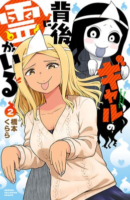 ギャルの背後に霊がいる 2