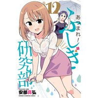あつまれ!ふしぎ研究部 12