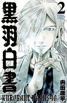 黒羽白書 2