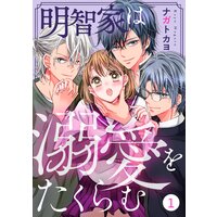 【バラ売り】noicomi明智家は溺愛をたくらむ