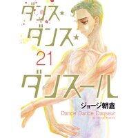 ダンス・ダンス・ダンスール 21