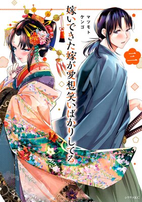 嫁いできた嫁が愛想笑いばかりしてる 3巻 【電子限定描きおろしペーパー付き】