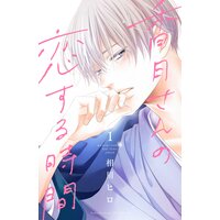 香月さんの恋する時間