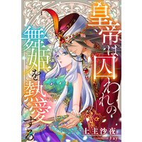 皇帝は囚われの舞姫を熱愛する