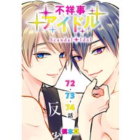 不祥事アイドル ばら売り 第34 36話 慎本真 電子コミックをお得にレンタル Renta