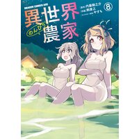 異世界のんびり農家(8)