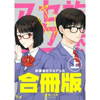 放課後セクスアリス【合冊版】