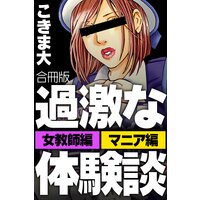 過激な体験談【合冊版】