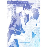 御曹司に甘くて美味しい求婚、されました
