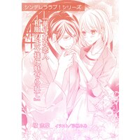 華やかな恋人 和服の王子様に魅せられて