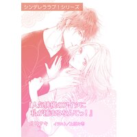 人気俳優のアイツに私が捕まるなんてっ!