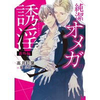 純潔オメガの誘淫(ハニートラップ) 番外編