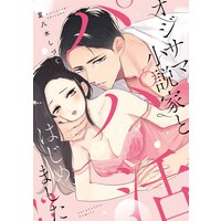 オジサマ小説家とパパ活はじめました!?【電子限定漫画付きRenta!特別版】