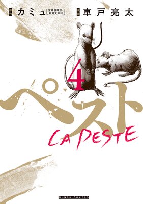 ペスト(4)