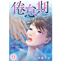 倦怠期〜結婚3年目。夫婦愛の賞味期限〜(9)