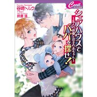シェアハウスでパパを探せ! 〜五人の俳優と双子の赤ちゃん〜
