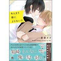 あんまり傍によらないで。【電子限定かきおろし漫画付】