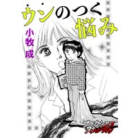 ウンのつく悩み