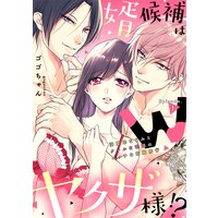 婿候補はWヤクザ様!?溺愛幼なじみとクールな若頭のエッチな花嫁修行《カノンミア》