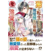 【電子限定版】猫に転生したら、無愛想な旦那様に溺愛されるようになりました。