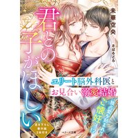 君との子がほしい〜エリート脳外科医とお見合い溺愛結婚〜