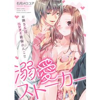 ●特装版●溺愛ストーカー〜お隣さんはヘンタイ絶倫わんこ!!【電子限定おまけ付き】