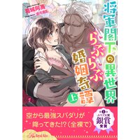 将軍閣下の異世界らぶらぶ婚姻奇譚