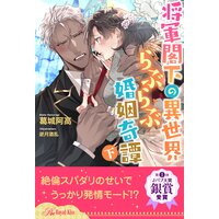 【全7−12セット】将軍閣下の異世界らぶらぶ婚姻奇譚 下【イラスト付】