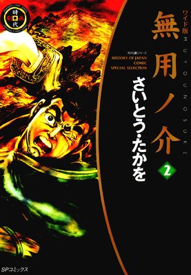 無用ノ介 (2)