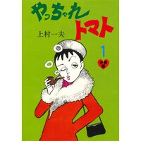 やっちゃれトマト【分冊版】