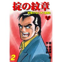 掟の紋章【分冊版】 2