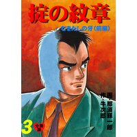 掟の紋章【分冊版】 3