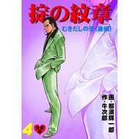掟の紋章【分冊版】 4