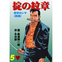 掟の紋章【分冊版】 5
