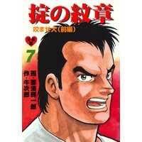 掟の紋章【分冊版】 7