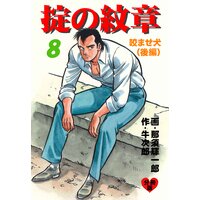 掟の紋章【分冊版】 8