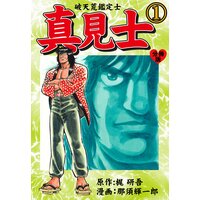 真見士−破天荒鑑定士−【分冊版】